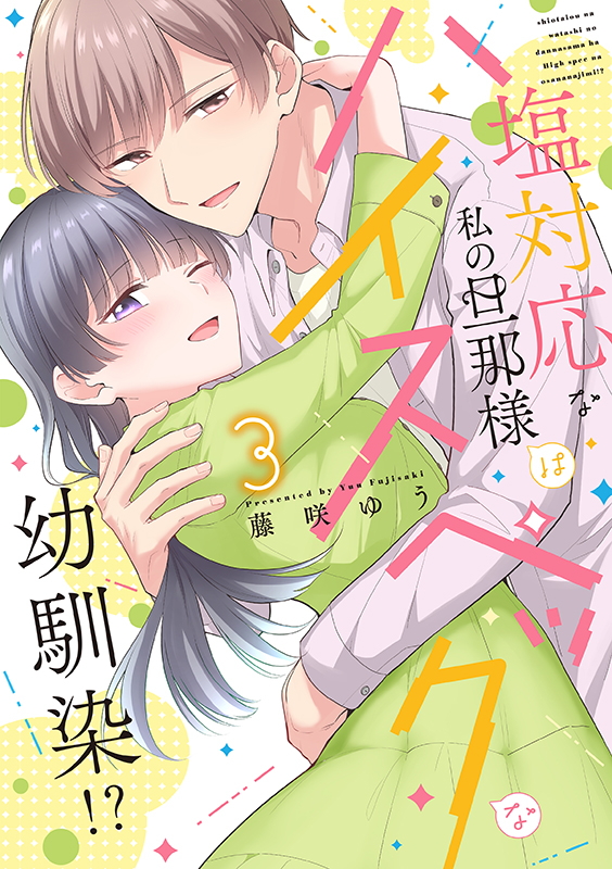 塩対応な私の旦那様はハイスペックな幼馴染！？　3巻