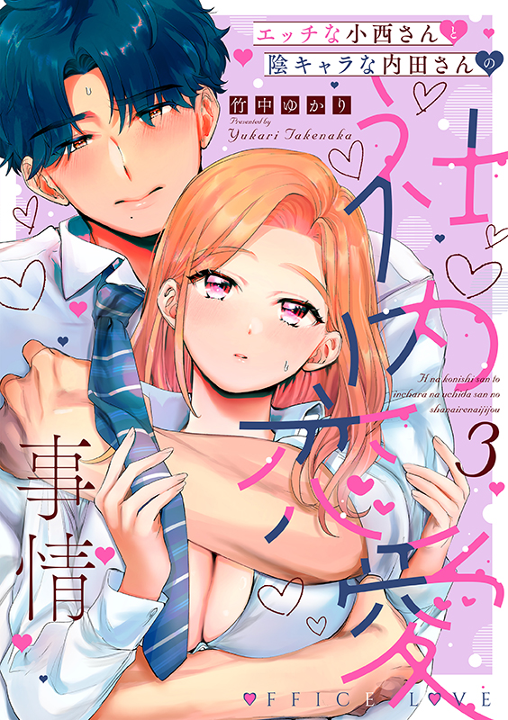 エッチな小西さんと陰キャラな内田さんの社内恋愛事情　3巻