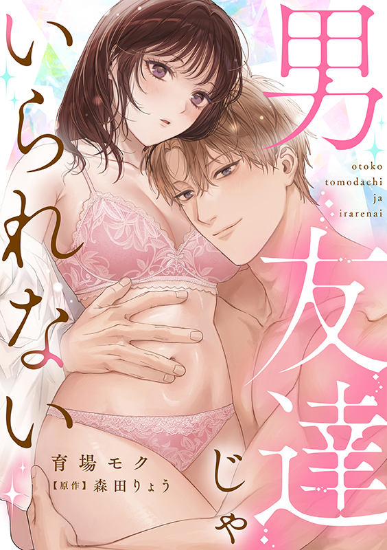 男友達じゃいられない