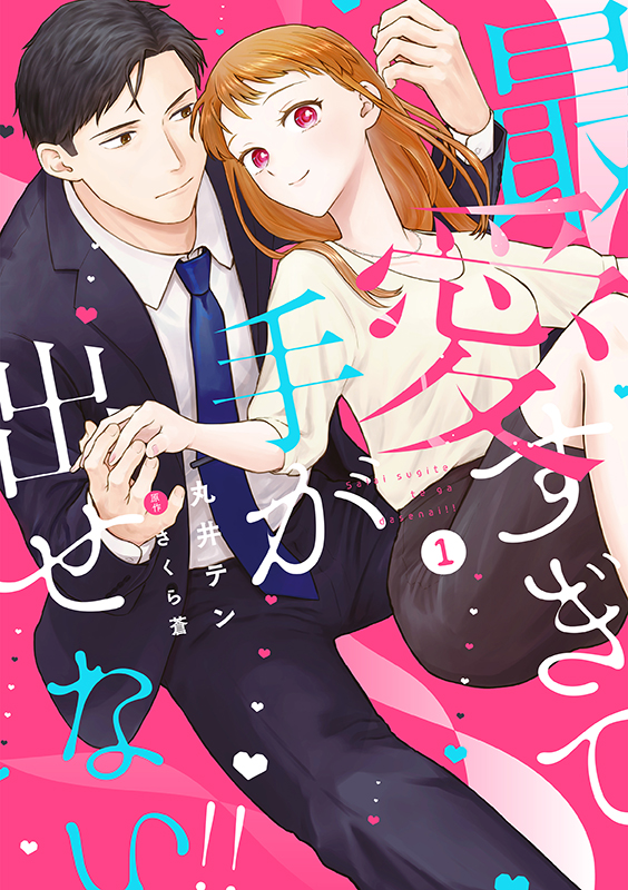 最愛すぎて手が出せない!!　1巻