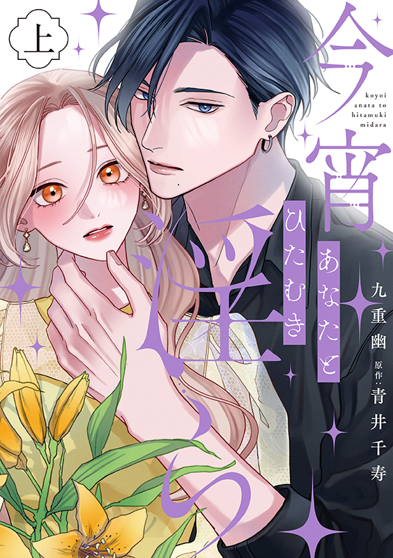 今宵あなたとひたむき淫ら　上巻