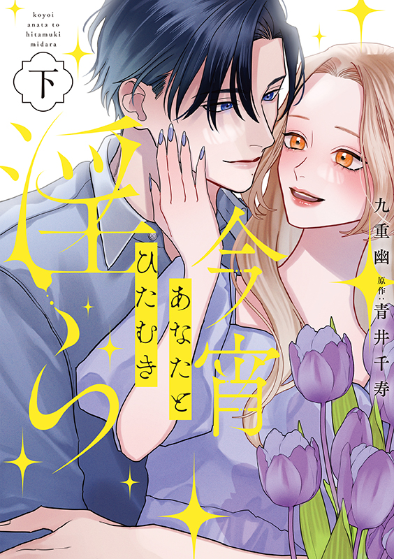 今宵あなたとひたむき淫ら　下巻