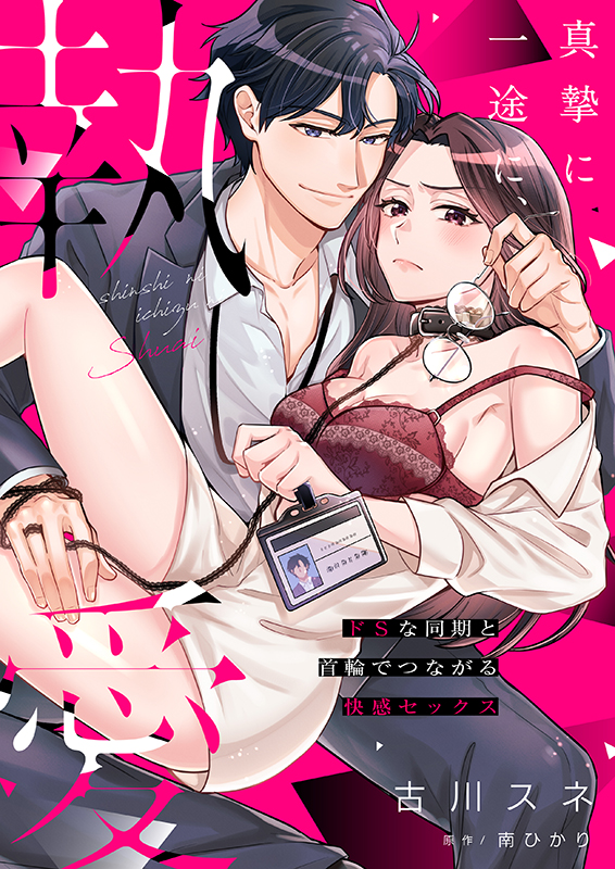 真摯に一途に､執愛