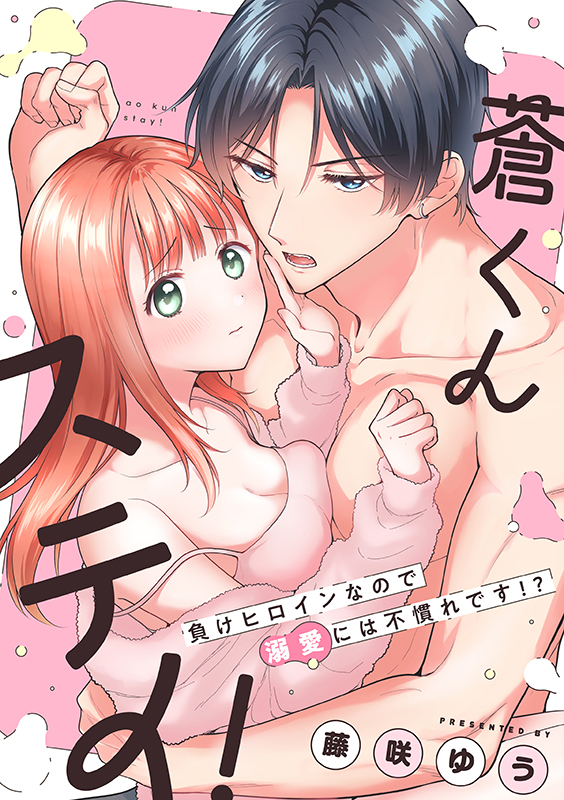 蒼くんステイ！