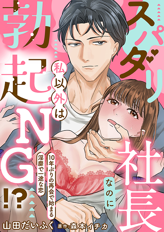 スパダリ社長なのに私以外は勃起ＮＧ！？