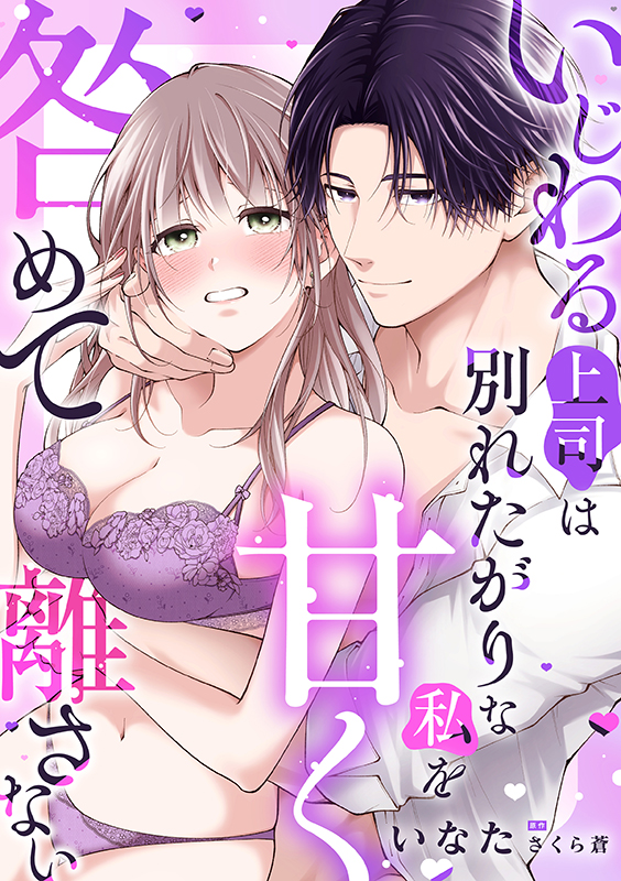 いじわる上司は別れたがりな私を甘く咎めて離さない